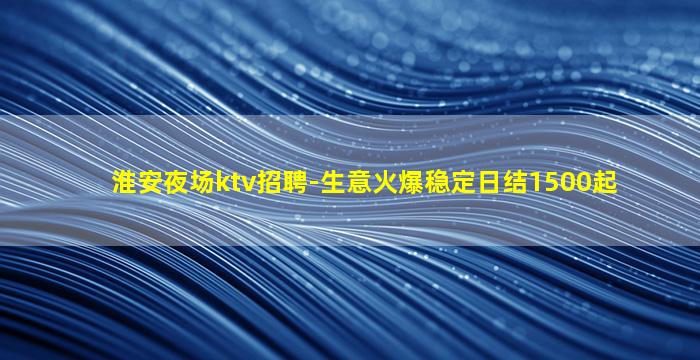 南阳夜场招聘
